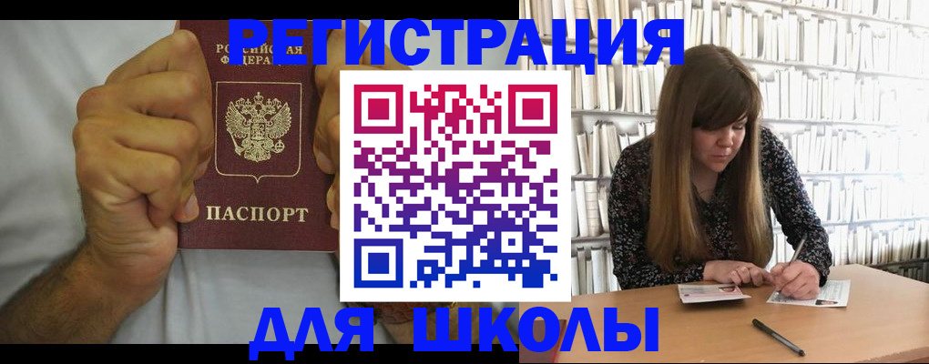 прописка для школы в Жукове