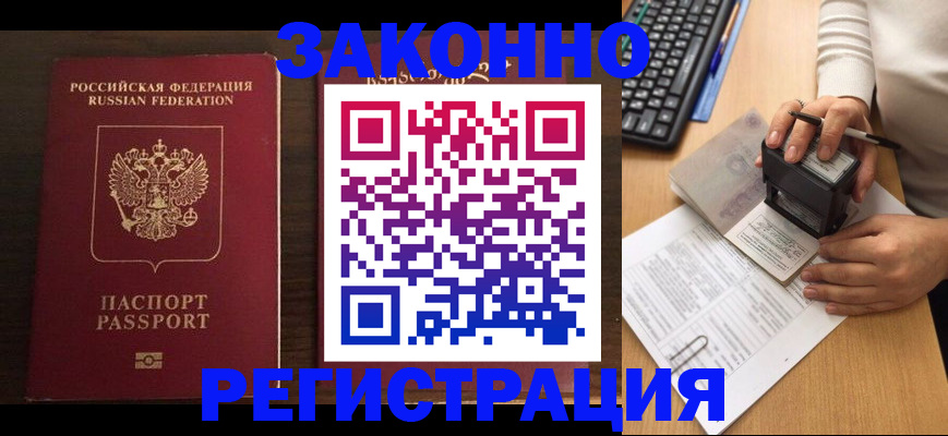 прописка для работы в Жукове